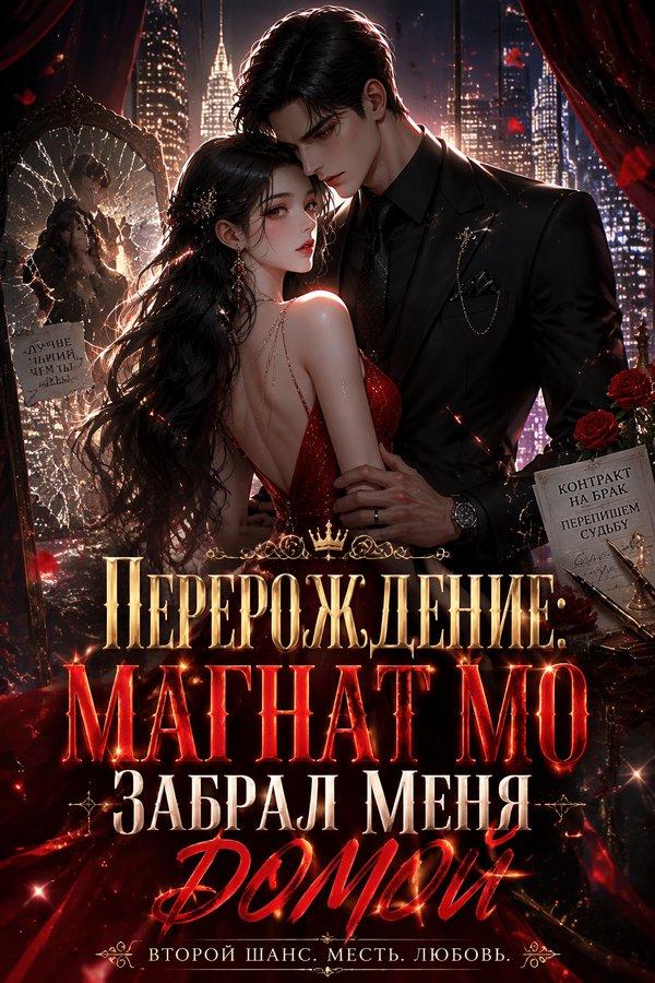 Перерождение: Магнат Мо забрал меня домой