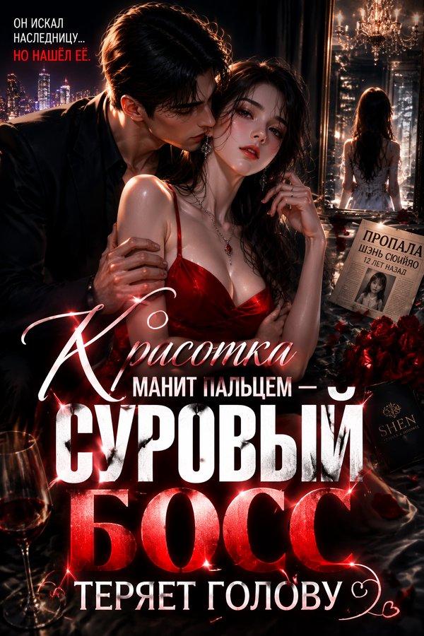 Красотка манит пальцем — суровый босс теряет голову