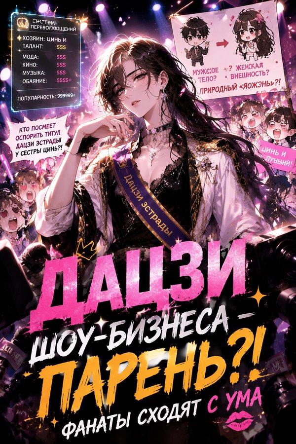 Дацзи шоу-бизнеса — парень?! Фанаты сходят с ума