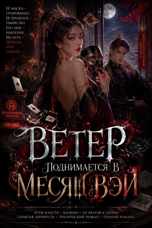 Ветер поднимается в месяц Вэй