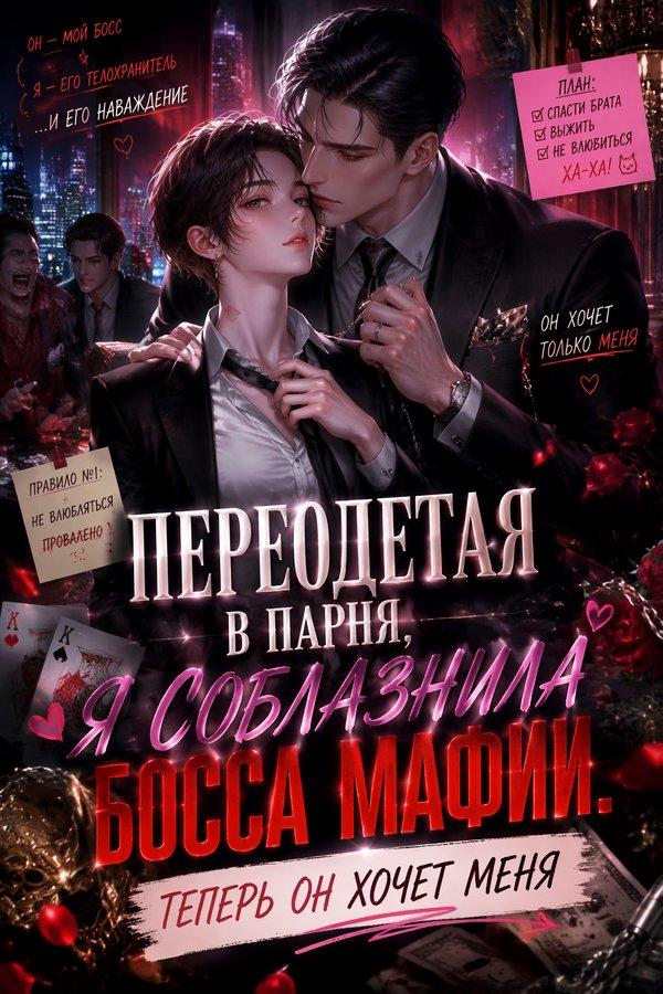 Переодетая в парня, я соблазнила босса мафии. Теперь он хочет меня