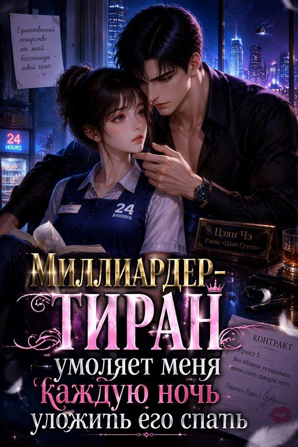 Миллиардер-тиран умоляет меня каждую ночь уложить его спать