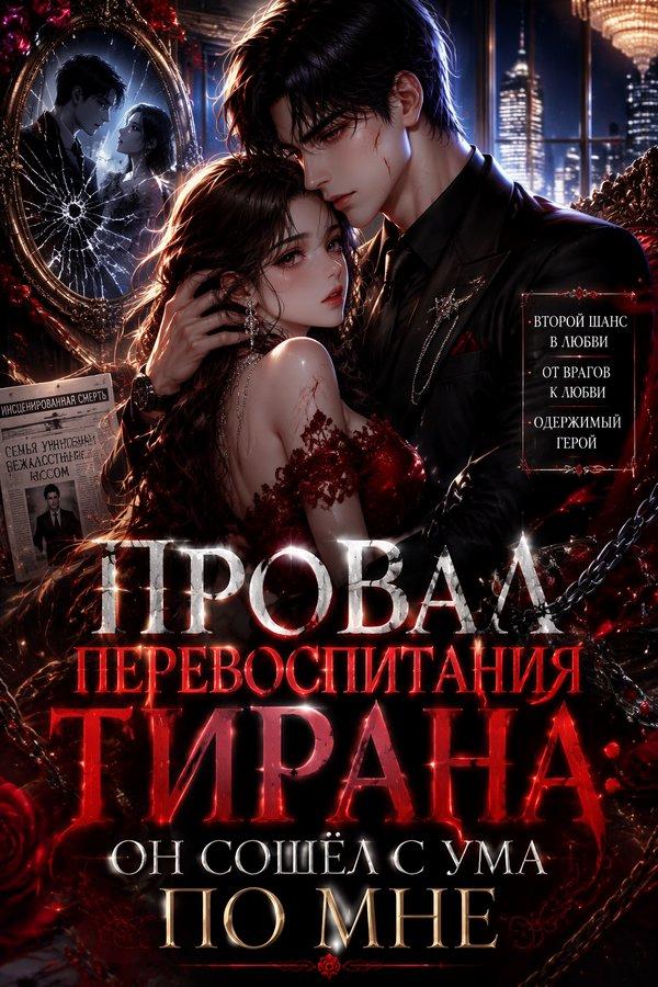 Провал перевоспитания тирана: он сошёл с ума по мне