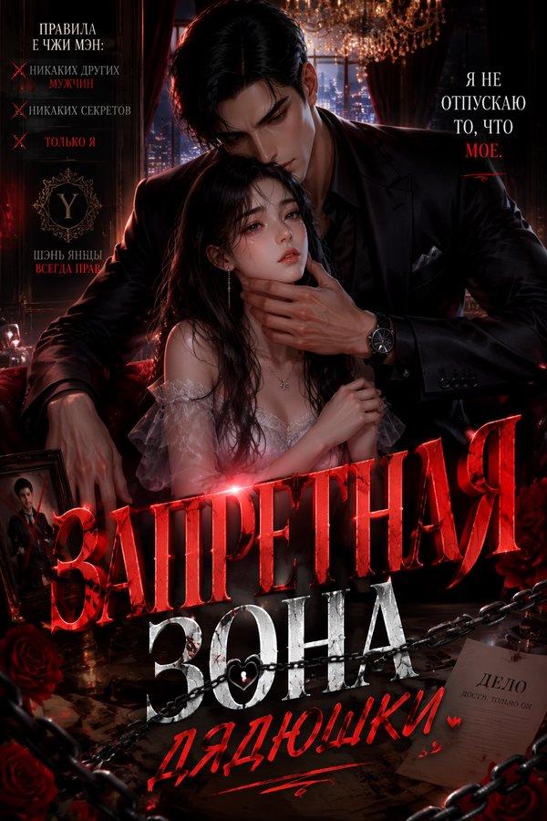 Запретная зона дядюшки