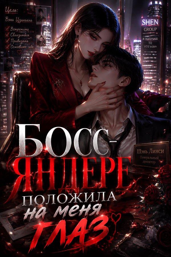 Босс-яндере положила на меня глаз