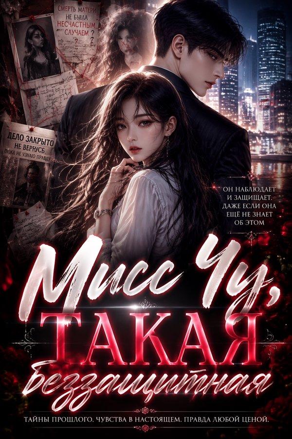 Мисс Чу, такая беззащитная