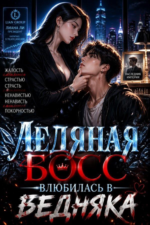 Ледяная босс влюбилась в бедняка