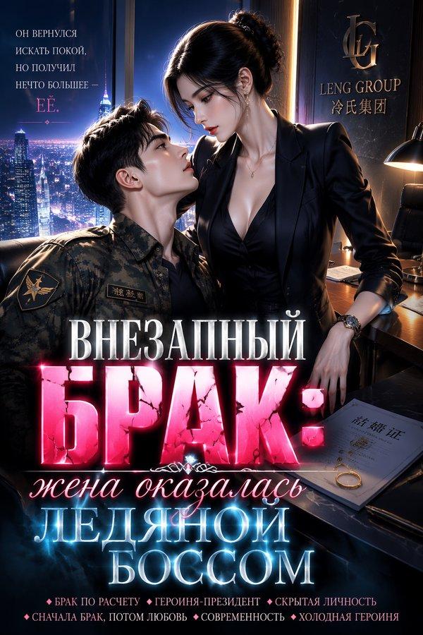 Внезапный брак: жена оказалась ледяной боссом