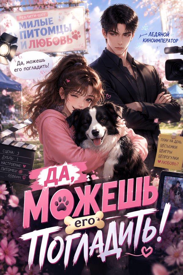 Да, можешь его погладить!