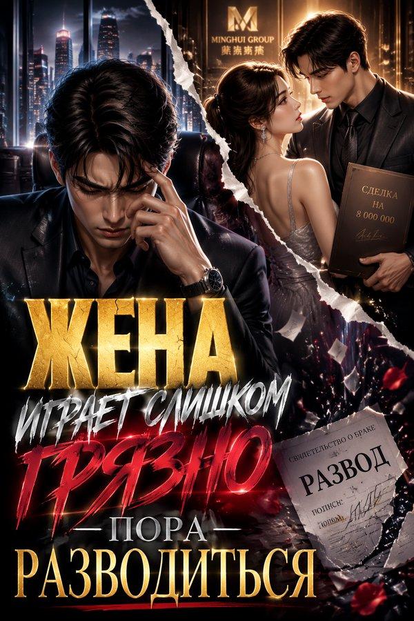 Жена играет слишком грязно — пора разводиться