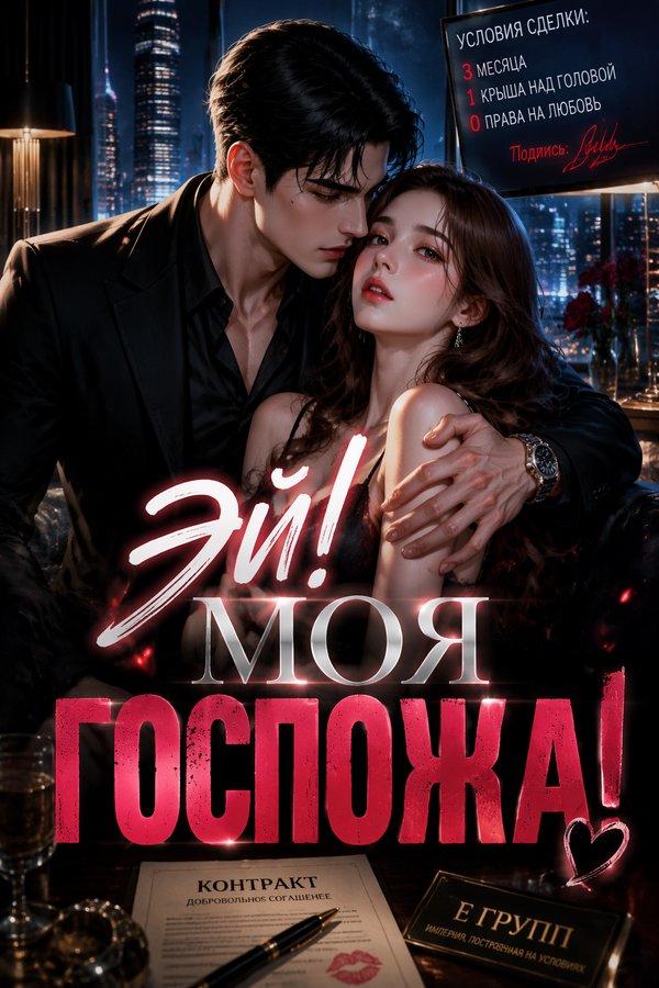 Эй! Моя госпожа!