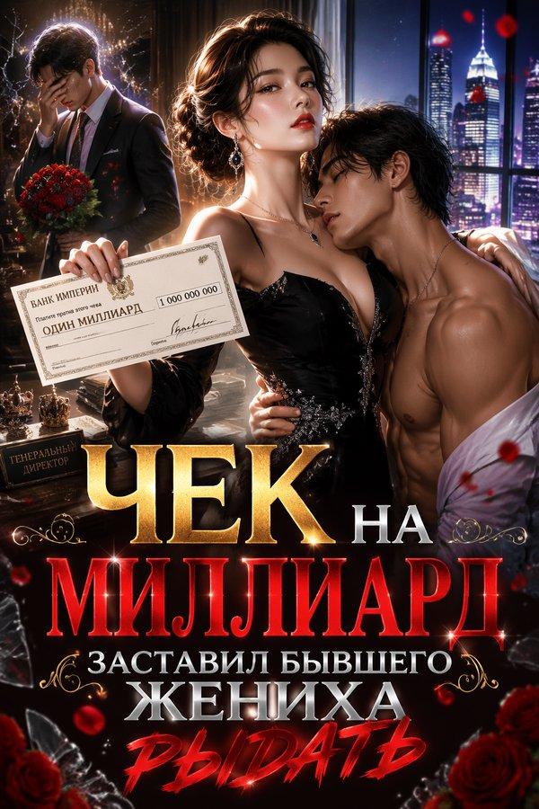 Чек на миллиард заставил бывшего жениха рыдать