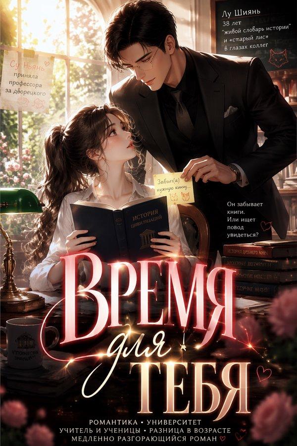 Время для тебя