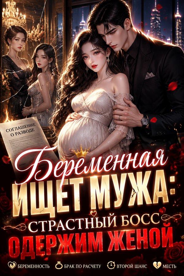 Беременная ищет мужа: страстный босс одержим женой