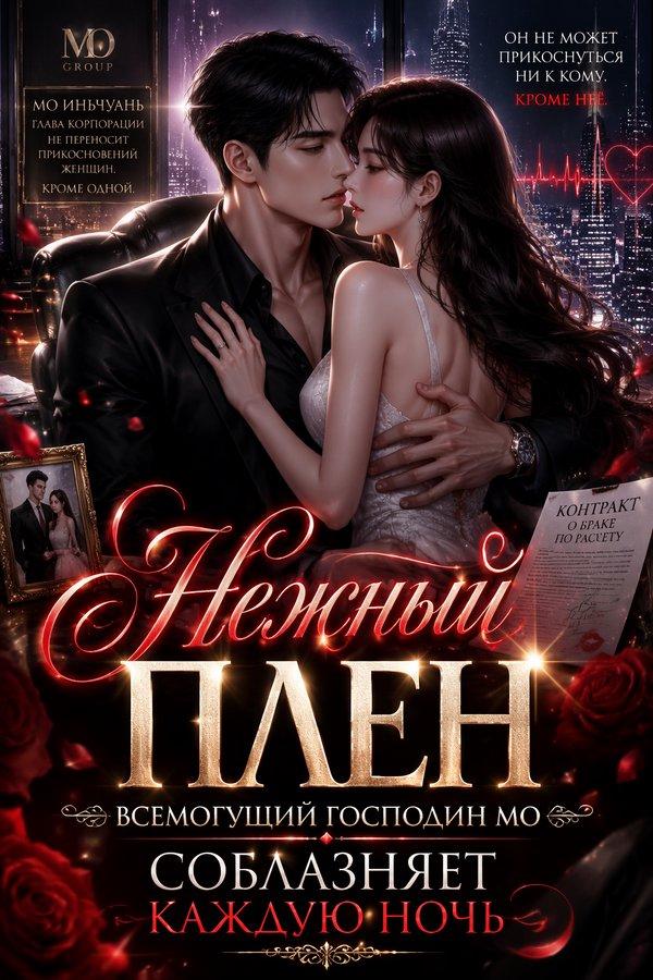 Нежный плен: всемогущий господин Мо соблазняет каждую ночь