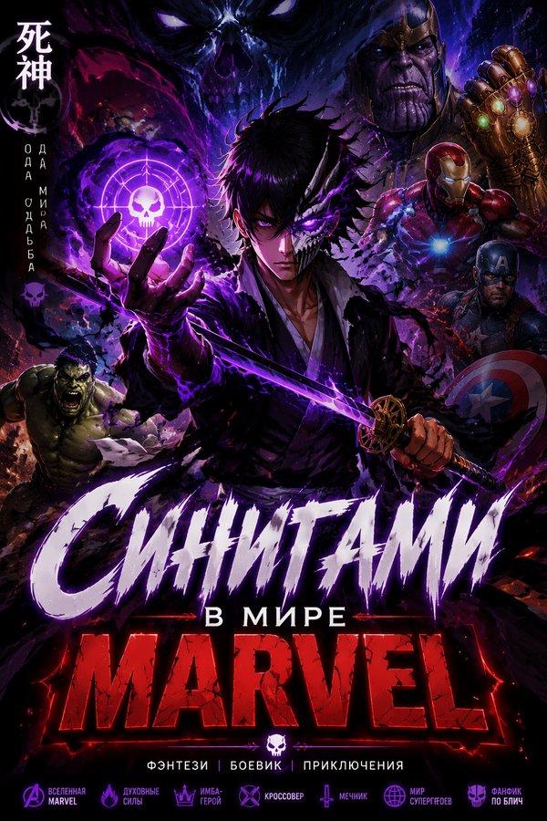 Синигами в мире Marvel