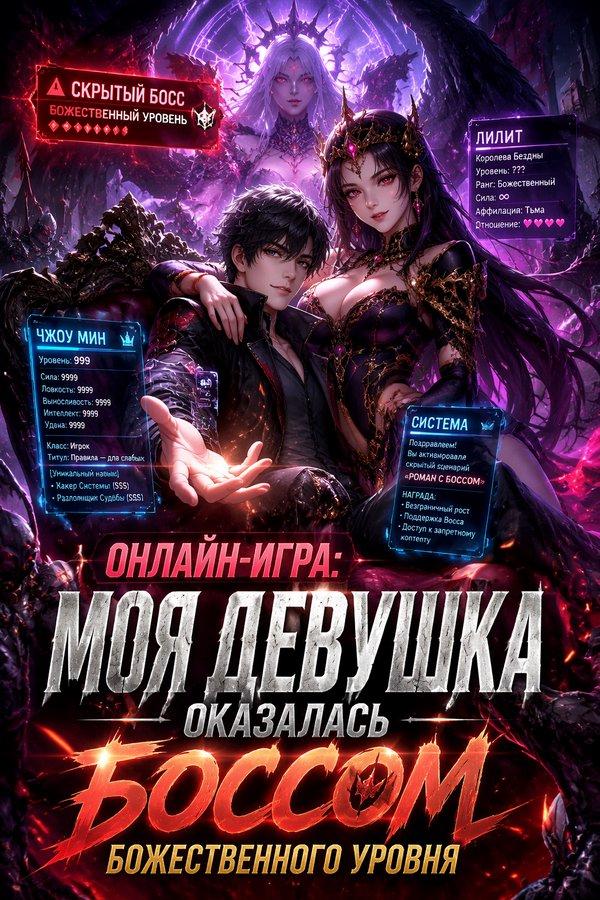 Онлайн-игра: Моя девушка оказалась боссом божественного уровня
