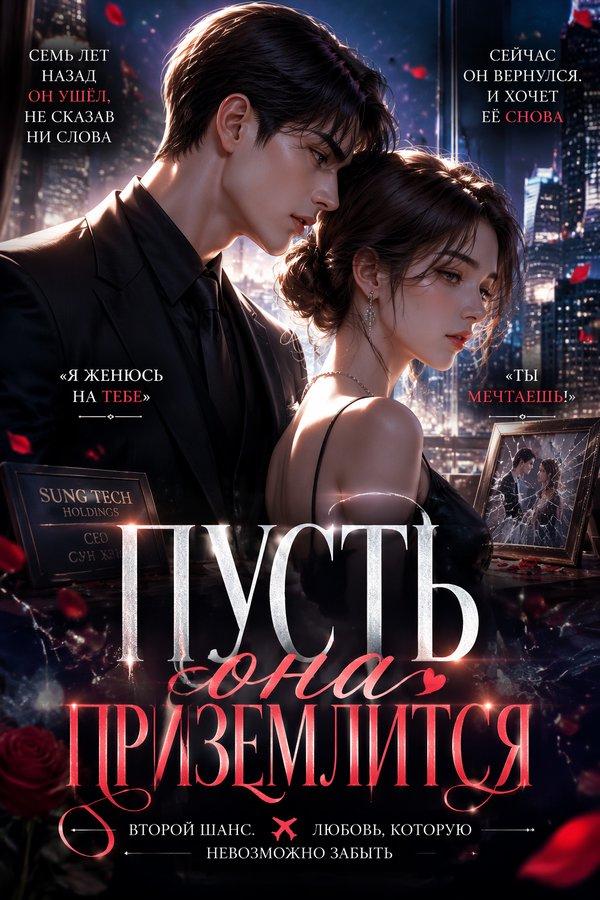 Пусть она приземлится