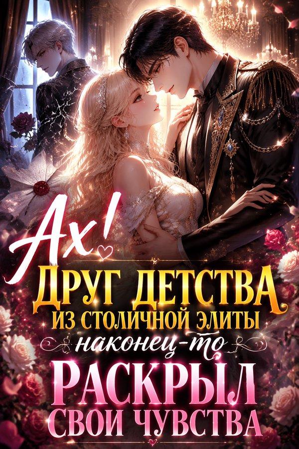 Ах! Друг детства из столичной элиты наконец-то раскрыл свои чувства
