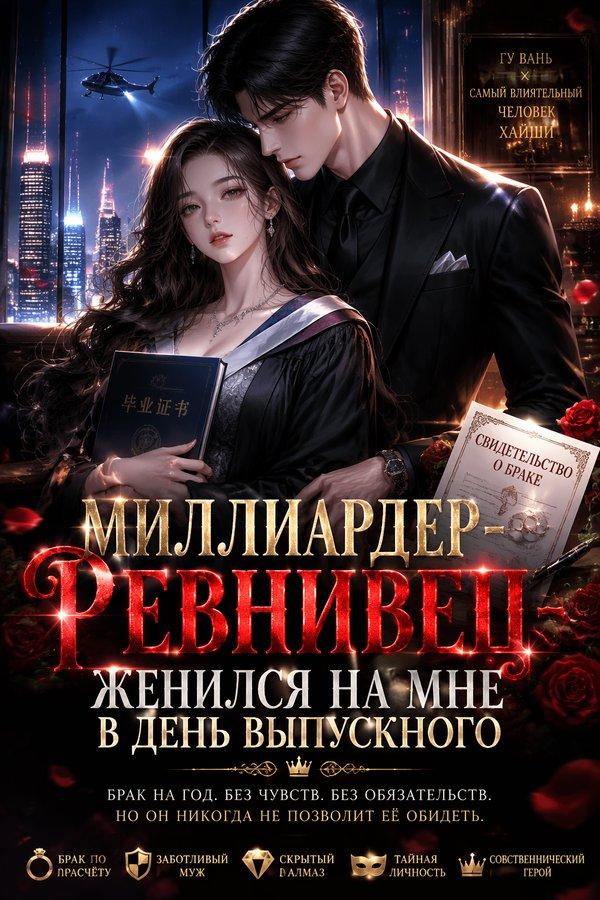 Миллиардер-ревнивец женился на мне в день выпускного