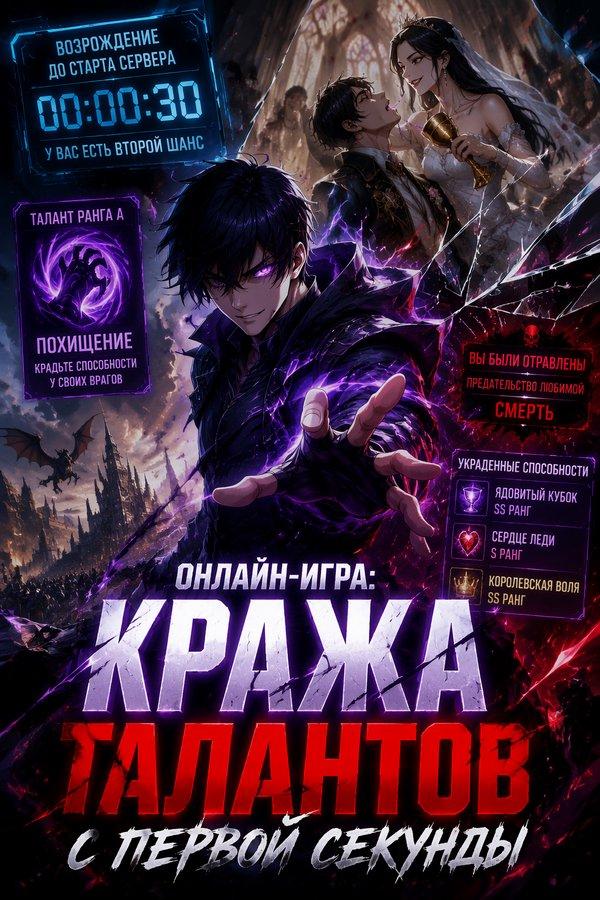 Онлайн-игра: Кража талантов с первой секунды