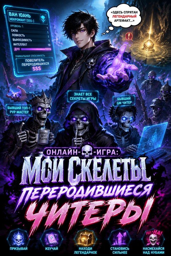Онлайн-игра: Мои скелеты — переродившиеся читеры
