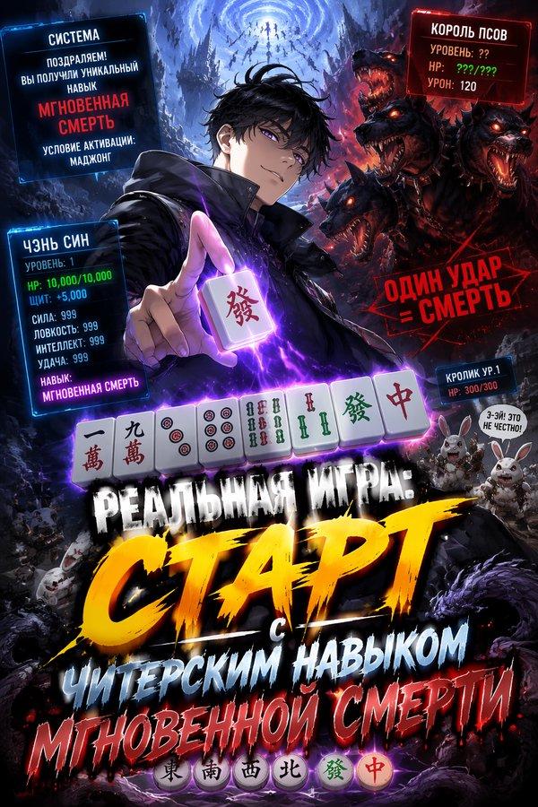 Реальная игра: Старт с читерским навыком мгновенной смерти