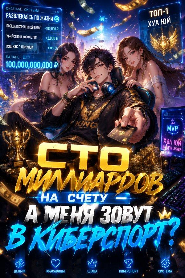 Сто миллиардов на счету — а меня зовут в киберспорт?