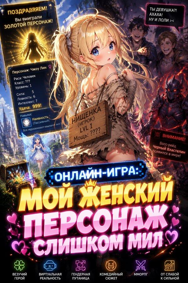 Онлайн-игра: Мой женский персонаж слишком мил