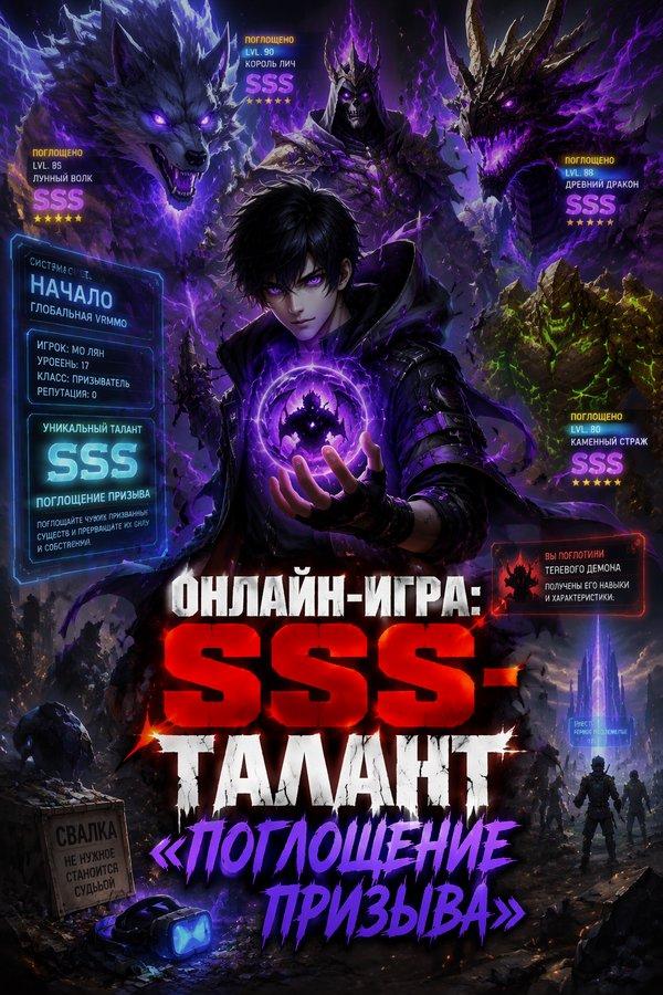 Онлайн-игра: SSS-талант «Поглощение призыва