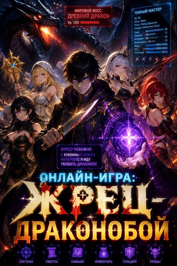 Онлайн-игра: Жрец-драконобой