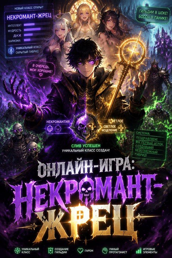 Онлайн-игра: Некромант-жрец