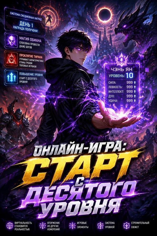 Онлайн-игра: Старт с десятого уровня