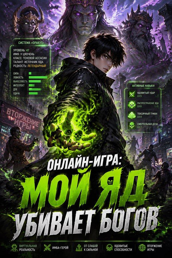 Онлайн-игра: Мой яд убивает богов
