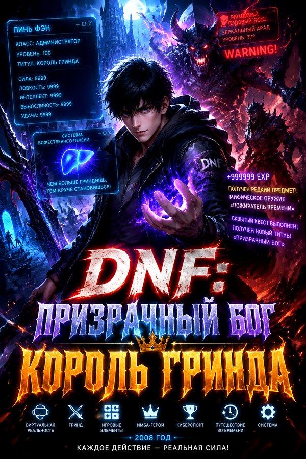 DNF: Призрачный Бог — Король Гринда