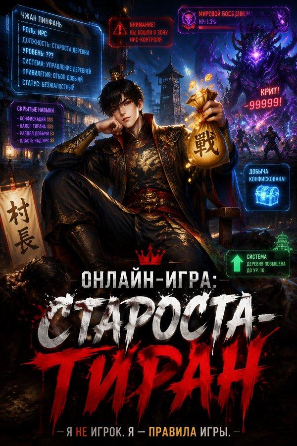 Онлайн-игра: Староста-тиран