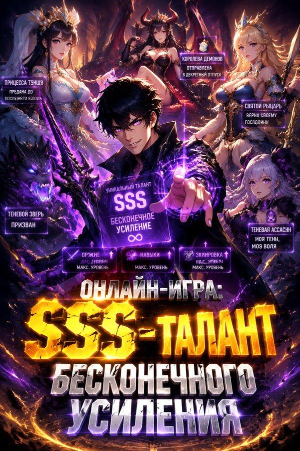 Онлайн-игра: SSS-талант бесконечного усиления