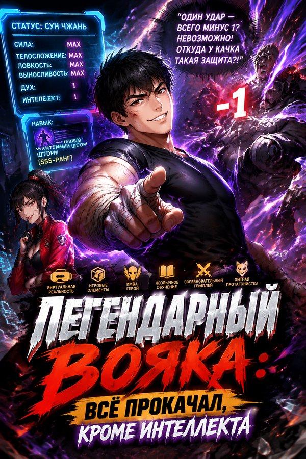 Легендарный вояка: Всё прокачал, кроме интеллекта