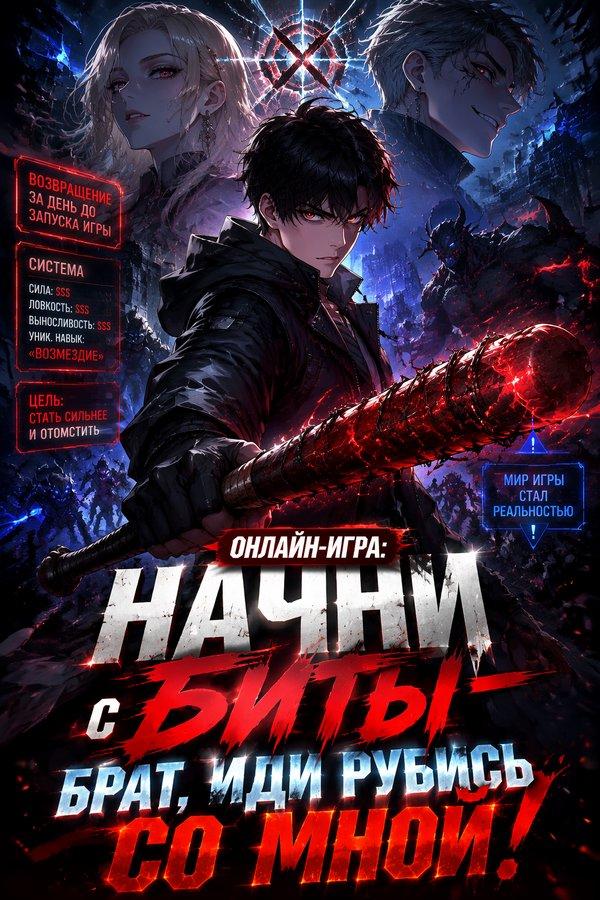 Онлайн-игра: Начни с биты — брат, иди рубись со мной!
