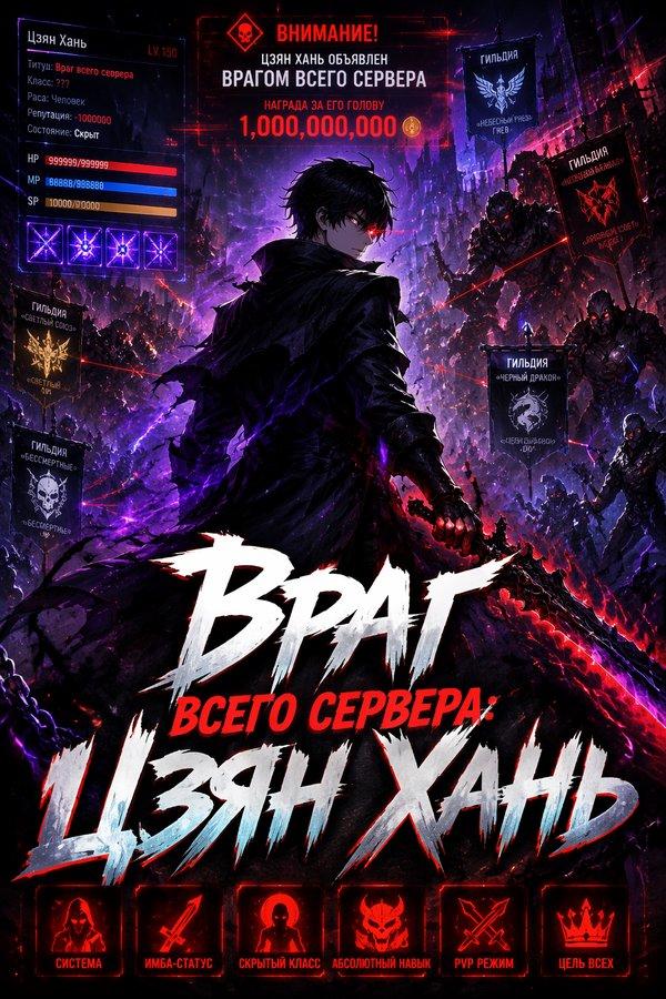Враг всего сервера: Цзян Хань