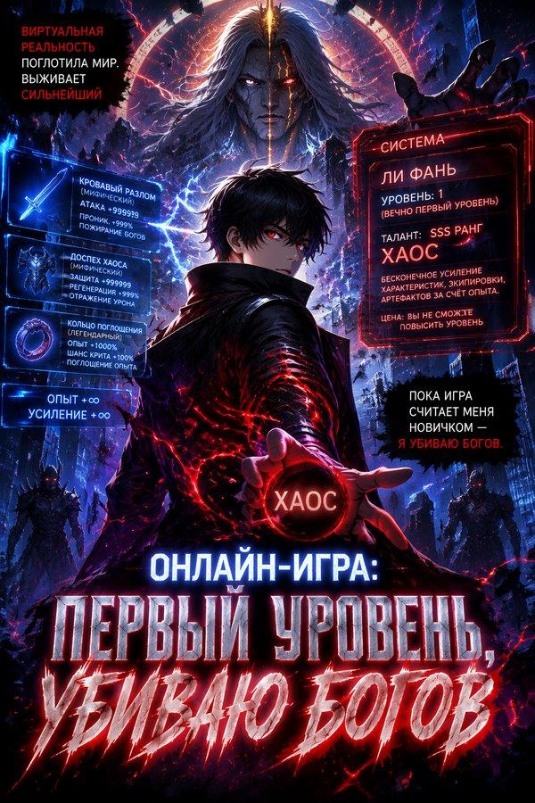 Онлайн-игра: Первый уровень, убиваю богов
