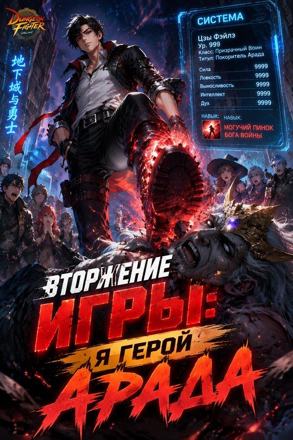 Вторжение игры: Я герой Арада