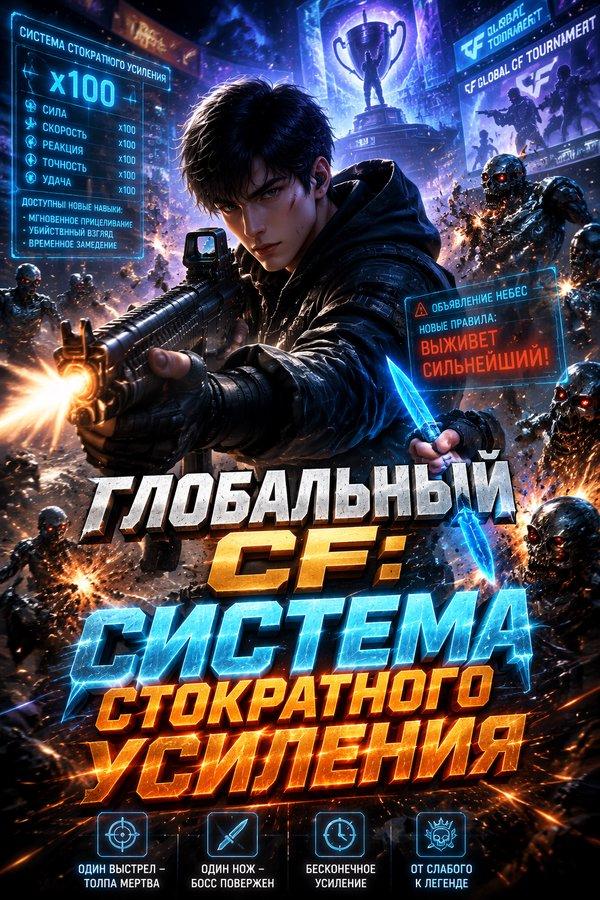 Глобальный CF: Система стократного усиления