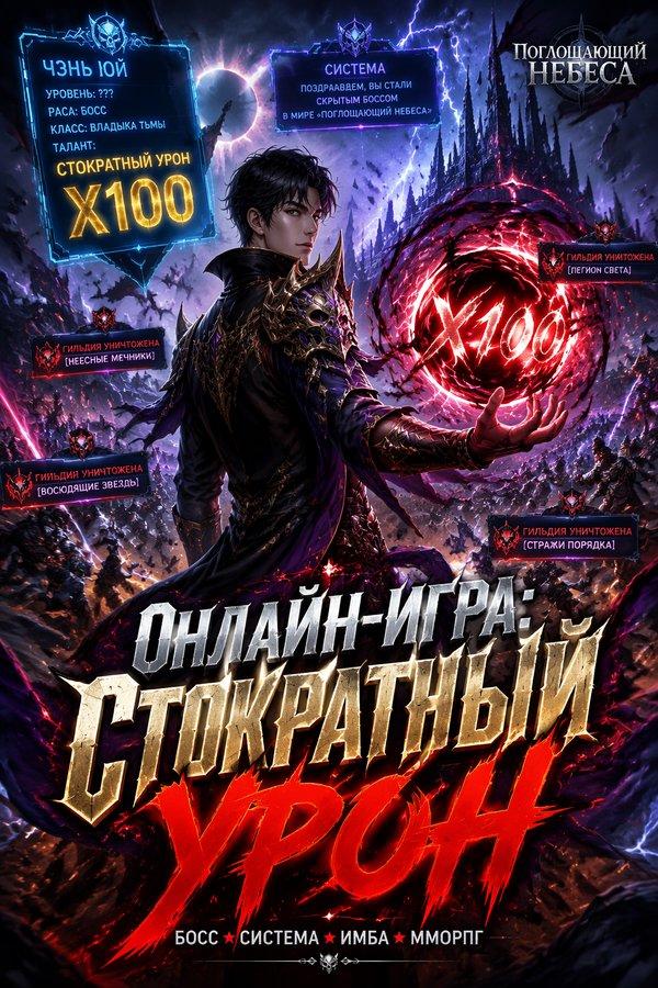 Онлайн-игра: Стократный урон