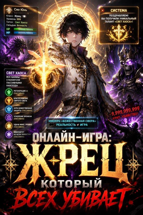 Онлайн-игра: Жрец, который всех убивает