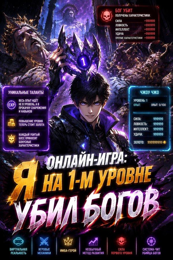 Онлайн-игра: Я на 1-м уровне убил богов
