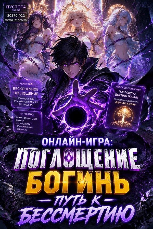 Онлайн-игра: Поглощение богинь — путь к бессмертию