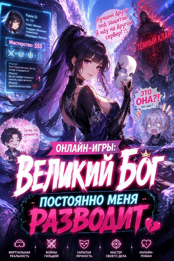 Онлайн-игры: Великий Бог постоянно меня разводит