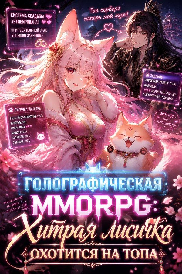 Голографическая MMORPG: Хитрая лисичка охотится на топа