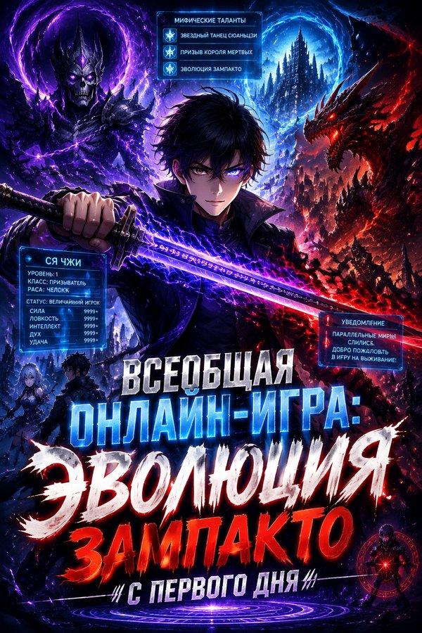 Всеобщая онлайн-игра: Эволюция Зампакто с первого дня